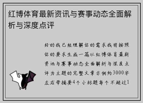 红博体育最新资讯与赛事动态全面解析与深度点评