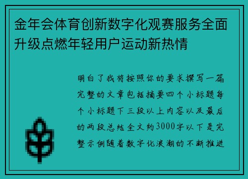 金年会体育创新数字化观赛服务全面升级点燃年轻用户运动新热情