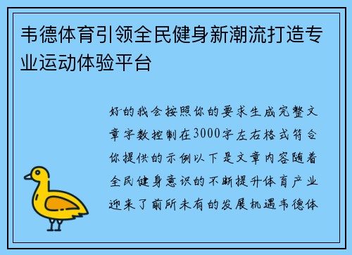 韦德体育引领全民健身新潮流打造专业运动体验平台