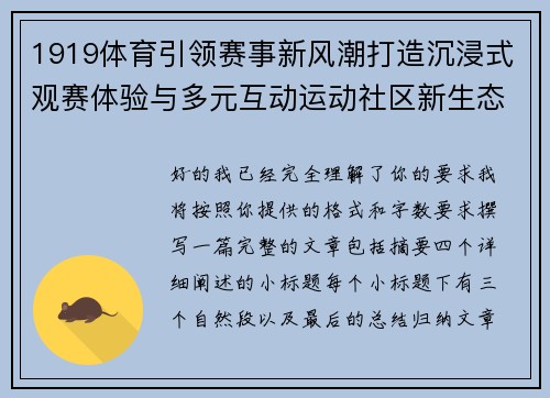 1919体育引领赛事新风潮打造沉浸式观赛体验与多元互动运动社区新生态 1919体育引领赛事新风潮打造沉浸式观赛体验与多元互动运动社区新生态