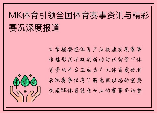 MK体育引领全国体育赛事资讯与精彩赛况深度报道