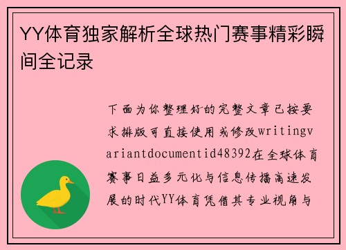 YY体育独家解析全球热门赛事精彩瞬间全记录