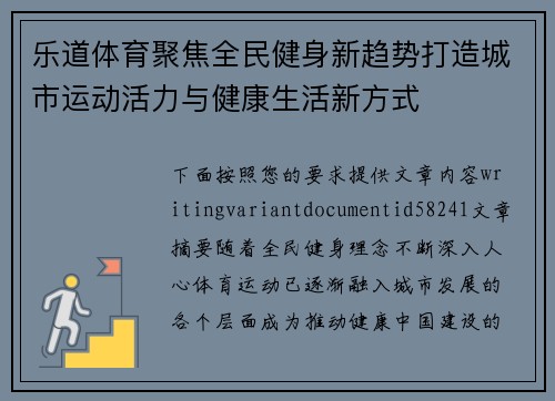 乐道体育聚焦全民健身新趋势打造城市运动活力与健康生活新方式