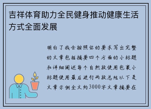 吉祥体育助力全民健身推动健康生活方式全面发展 吉祥体育助力全民健身推动健康生活方式全面发展