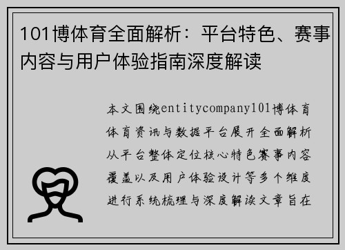 101博体育全面解析：平台特色、赛事内容与用户体验指南深度解读