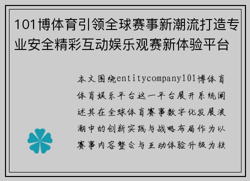 101博体育引领全球赛事新潮流打造专业安全精彩互动娱乐观赛新体验平台 101博体育引领全球赛事新潮流打造专业安全精彩互动娱乐观赛新体验平台