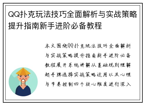 QQ扑克玩法技巧全面解析与实战策略提升指南新手进阶必备教程 QQ扑克玩法技巧全面解析与实战策略提升指南新手进阶必备教程