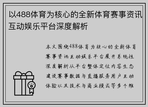 以488体育为核心的全新体育赛事资讯互动娱乐平台深度解析 以488体育为核心的全新体育赛事资讯互动娱乐平台深度解析