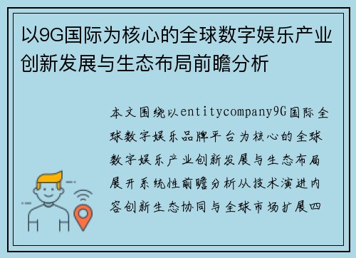 以9G国际为核心的全球数字娱乐产业创新发展与生态布局前瞻分析
