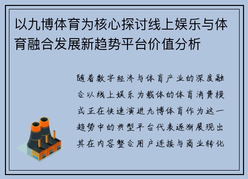 以九博体育为核心探讨线上娱乐与体育融合发展新趋势平台价值分析