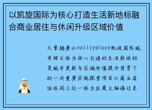 以凯旋国际为核心打造生活新地标融合商业居住与休闲升级区域价值 以凯旋国际为核心打造生活新地标融合商业居住与休闲升级区域价值