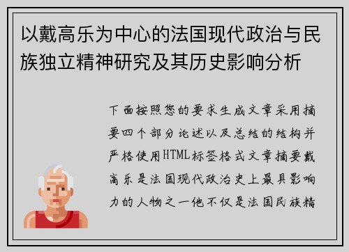 以戴高乐为中心的法国现代政治与民族独立精神研究及其历史影响分析