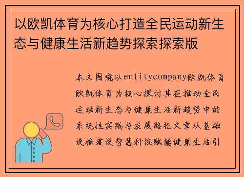 以欧凯体育为核心打造全民运动新生态与健康生活新趋势探索探索版