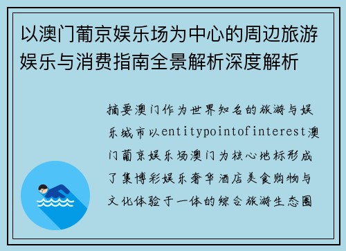 以澳门葡京娱乐场为中心的周边旅游娱乐与消费指南全景解析深度解析