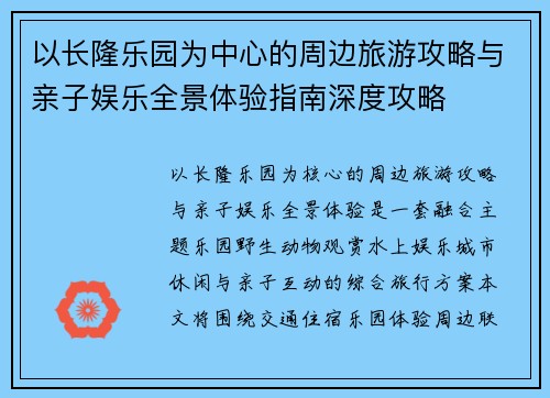 以长隆乐园为中心的周边旅游攻略与亲子娱乐全景体验指南深度攻略