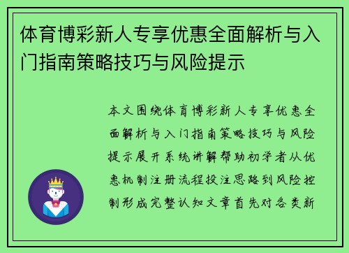 体育博彩新人专享优惠全面解析与入门指南策略技巧与风险提示