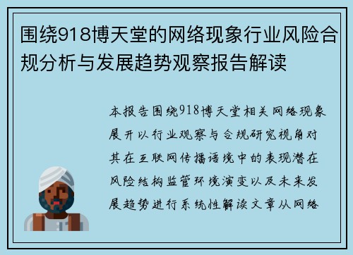 围绕918博天堂的网络现象行业风险合规分析与发展趋势观察报告解读