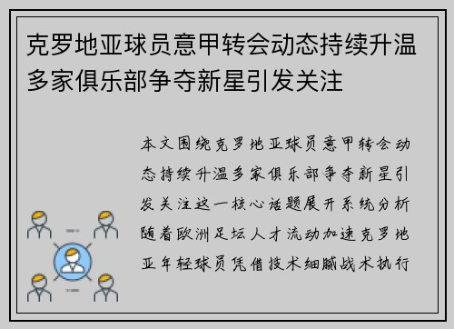 克罗地亚球员意甲转会动态持续升温多家俱乐部争夺新星引发关注