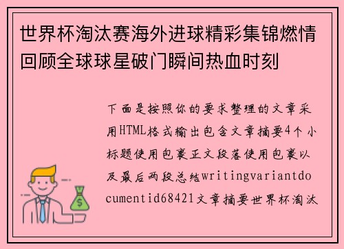 世界杯淘汰赛海外进球精彩集锦燃情回顾全球球星破门瞬间热血时刻