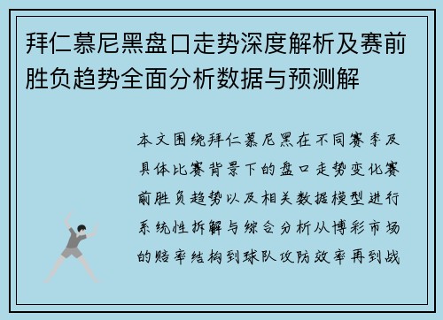 拜仁慕尼黑盘口走势深度解析及赛前胜负趋势全面分析数据与预测解 拜仁慕尼黑盘口走势深度解析及赛前胜负趋势全面分析数据与预测解