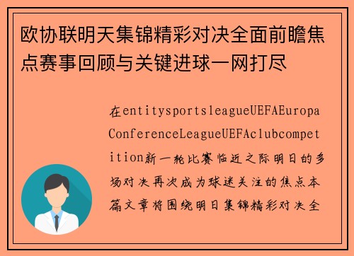 欧协联明天集锦精彩对决全面前瞻焦点赛事回顾与关键进球一网打尽
