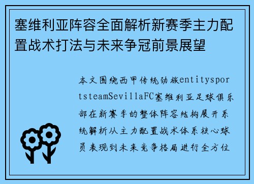 塞维利亚阵容全面解析新赛季主力配置战术打法与未来争冠前景展望 塞维利亚阵容全面解析新赛季主力配置战术打法与未来争冠前景展望