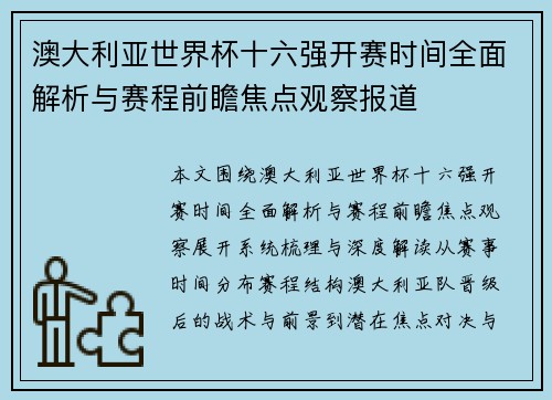 澳大利亚世界杯十六强开赛时间全面解析与赛程前瞻焦点观察报道 澳大利亚世界杯十六强开赛时间全面解析与赛程前瞻焦点观察报道