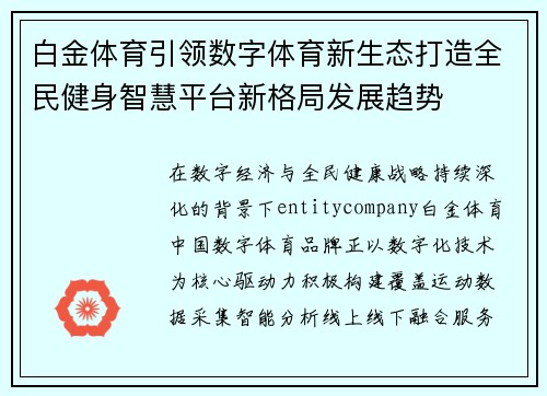 白金体育引领数字体育新生态打造全民健身智慧平台新格局发展趋势 白金体育引领数字体育新生态打造全民健身智慧平台新格局发展趋势