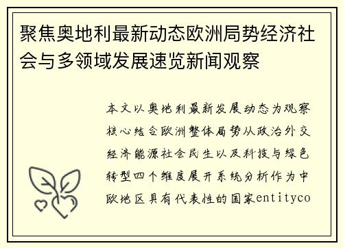 聚焦奥地利最新动态欧洲局势经济社会与多领域发展速览新闻观察 聚焦奥地利最新动态欧洲局势经济社会与多领域发展速览新闻观察