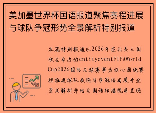 美加墨世界杯国语报道聚焦赛程进展与球队争冠形势全景解析特别报道