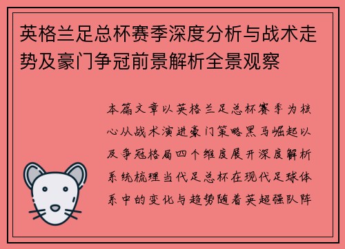 英格兰足总杯赛季深度分析与战术走势及豪门争冠前景解析全景观察 英格兰足总杯赛季深度分析与战术走势及豪门争冠前景解析全景观察