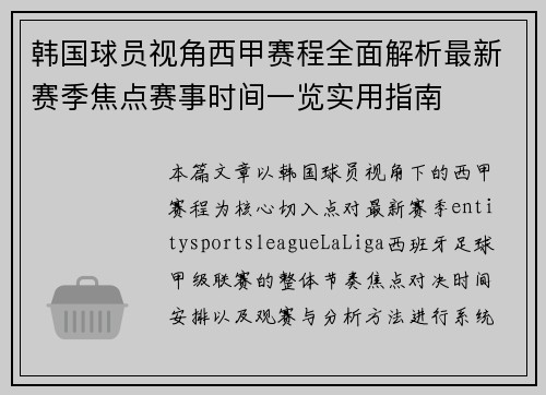 韩国球员视角西甲赛程全面解析最新赛季焦点赛事时间一览实用指南 韩国球员视角西甲赛程全面解析最新赛季焦点赛事时间一览实用指南