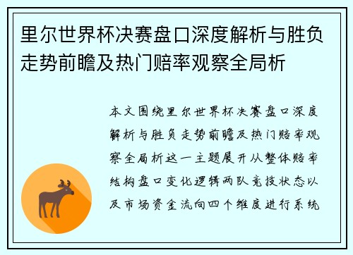 里尔世界杯决赛盘口深度解析与胜负走势前瞻及热门赔率观察全局析 里尔世界杯决赛盘口深度解析与胜负走势前瞻及热门赔率观察全局析