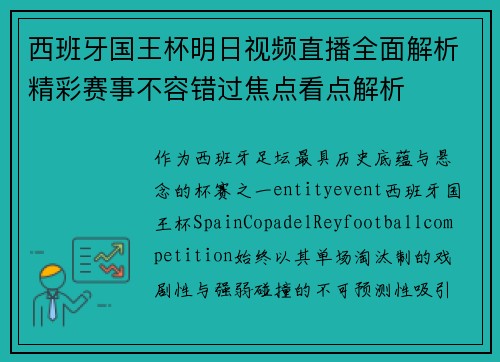 西班牙国王杯明日视频直播全面解析精彩赛事不容错过焦点看点解析 西班牙国王杯明日视频直播全面解析精彩赛事不容错过焦点看点解析