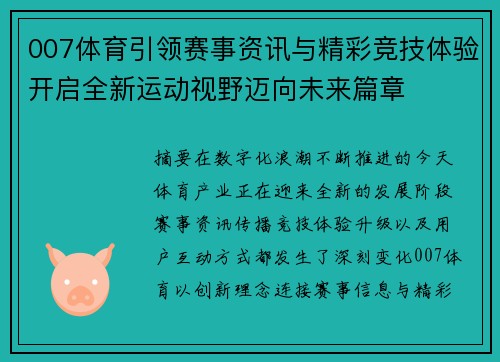 007体育引领赛事资讯与精彩竞技体验开启全新运动视野迈向未来篇章 007体育引领赛事资讯与精彩竞技体验开启全新运动视野迈向未来篇章