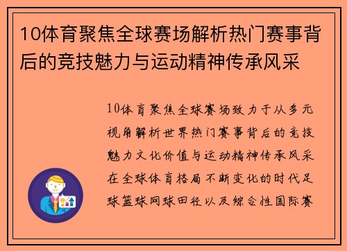 10体育聚焦全球赛场解析热门赛事背后的竞技魅力与运动精神传承风采 10体育聚焦全球赛场解析热门赛事背后的竞技魅力与运动精神传承风采