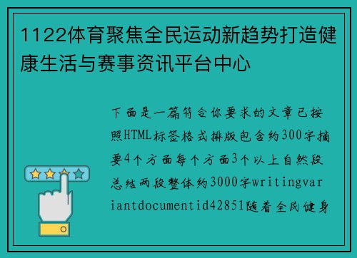 1122体育聚焦全民运动新趋势打造健康生活与赛事资讯平台中心 1122体育聚焦全民运动新趋势打造健康生活与赛事资讯平台中心