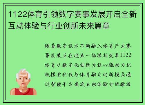 1122体育引领数字赛事发展开启全新互动体验与行业创新未来篇章 1122体育引领数字赛事发展开启全新互动体验与行业创新未来篇章