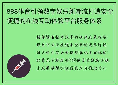 888体育引领数字娱乐新潮流打造安全便捷的在线互动体验平台服务体系