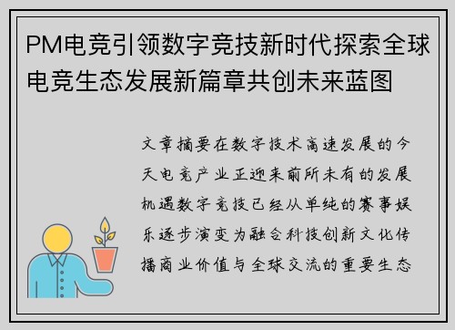 PM电竞引领数字竞技新时代探索全球电竞生态发展新篇章共创未来蓝图 PM电竞引领数字竞技新时代探索全球电竞生态发展新篇章共创未来蓝图