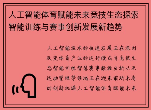 人工智能体育赋能未来竞技生态探索智能训练与赛事创新发展新趋势 人工智能体育赋能未来竞技生态探索智能训练与赛事创新发展新趋势