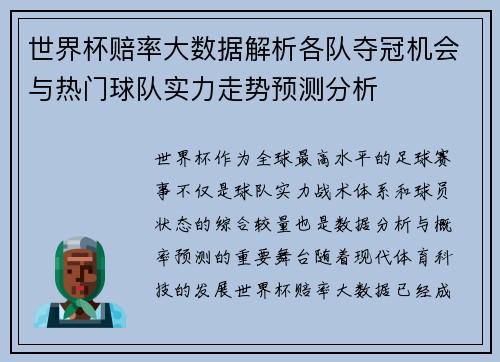 世界杯赔率大数据解析各队夺冠机会与热门球队实力走势预测分析 世界杯赔率大数据解析各队夺冠机会与热门球队实力走势预测分析