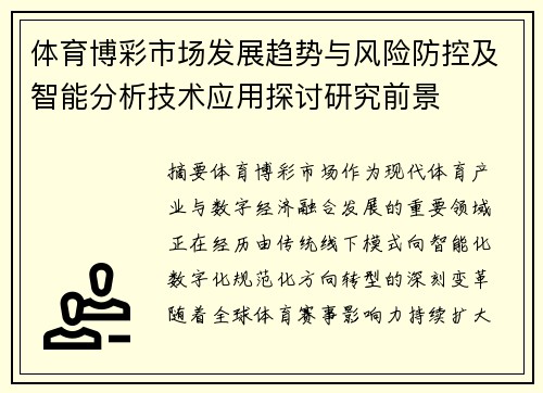 体育博彩市场发展趋势与风险防控及智能分析技术应用探讨研究前景 体育博彩市场发展趋势与风险防控及智能分析技术应用探讨研究前景