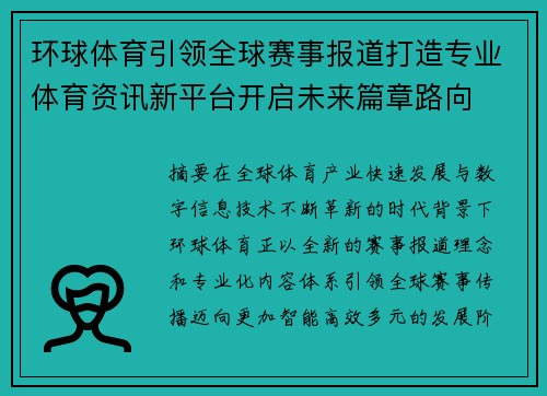 环球体育引领全球赛事报道打造专业体育资讯新平台开启未来篇章路向 环球体育引领全球赛事报道打造专业体育资讯新平台开启未来篇章路向