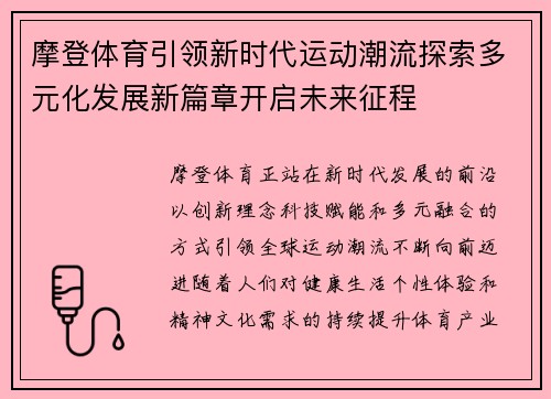 摩登体育引领新时代运动潮流探索多元化发展新篇章开启未来征程