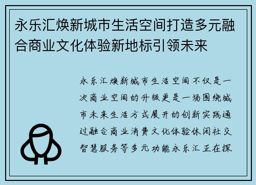永乐汇焕新城市生活空间打造多元融合商业文化体验新地标引领未来 永乐汇焕新城市生活空间打造多元融合商业文化体验新地标引领未来