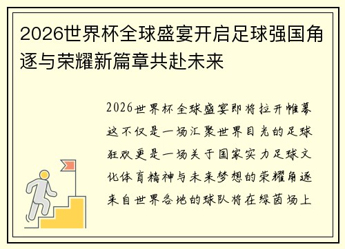 2026世界杯全球盛宴开启足球强国角逐与荣耀新篇章共赴未来 2026世界杯全球盛宴开启足球强国角逐与荣耀新篇章共赴未来