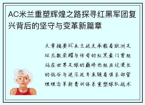 AC米兰重塑辉煌之路探寻红黑军团复兴背后的坚守与变革新篇章