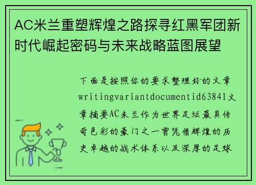 AC米兰重塑辉煌之路探寻红黑军团新时代崛起密码与未来战略蓝图展望 AC米兰重塑辉煌之路探寻红黑军团新时代崛起密码与未来战略蓝图展望