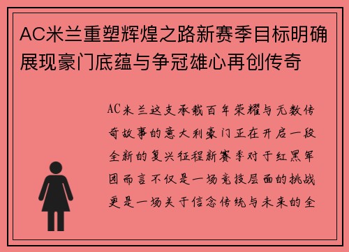 AC米兰重塑辉煌之路新赛季目标明确展现豪门底蕴与争冠雄心再创传奇 AC米兰重塑辉煌之路新赛季目标明确展现豪门底蕴与争冠雄心再创传奇